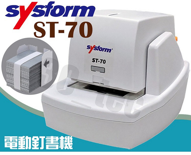 ST-70 電動釘書機 可訂70張, 1個, SYSFORM ST-70 釘書機