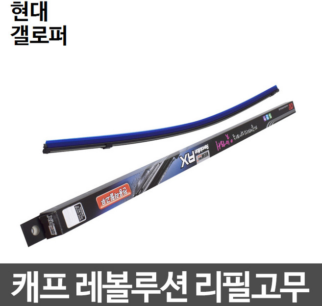 현대 갤로퍼 캐프 레볼루션하이브리드 리필고무