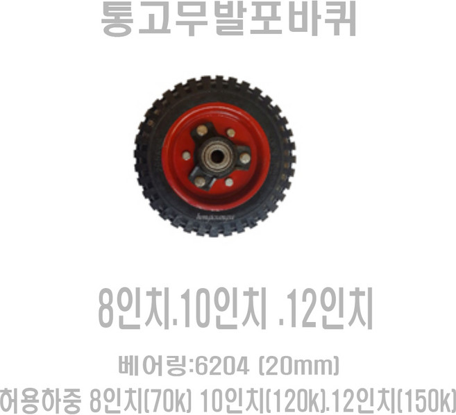 홍익상사 통고무발포바퀴 8인치 10인치 12인치 26인치 베어링6204(20mm) 국내생산, 1개
