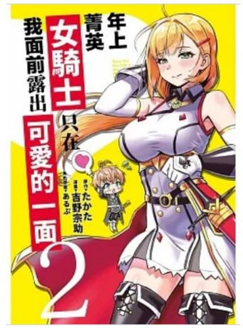 【樂辰書店】年上菁英女騎士只在我面前露出可愛的一面 (送書套) 青文出版, 02