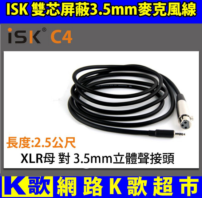 ISK C-4 原廠 48V幻象電源 麥克風線 RC 網路K歌 必備, 1個