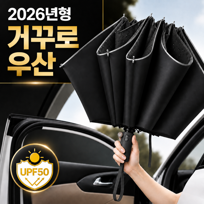 베르텐 UV차단 거꾸로 우산 3단 자동 양산 우양산 암막 양우산