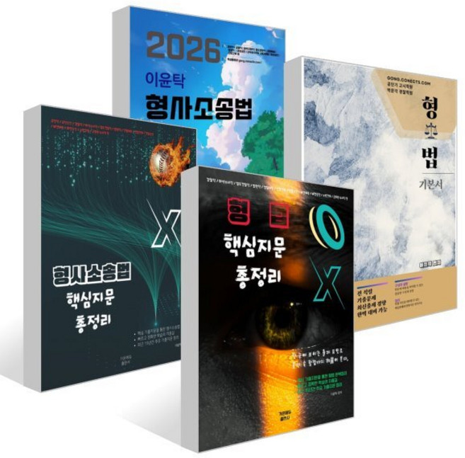 이윤탁 형법 기본서 + 이윤탁 형법 핵심지문총정리 + 이윤탁 형사소송법 + 이윤탁 형사소송법 핵심지문총정리 세트, 가온에듀