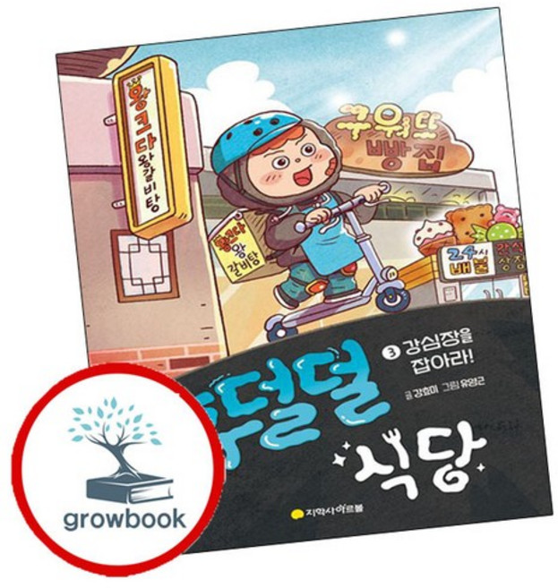 후덜덜 식당 3 강심장을 잡아라 인기도서, 없음