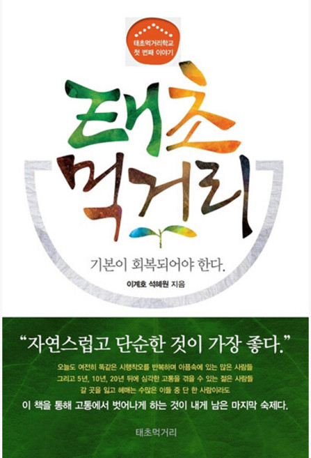 태초 먹거리 - 기본이 회복되어야 한다 - 이계호