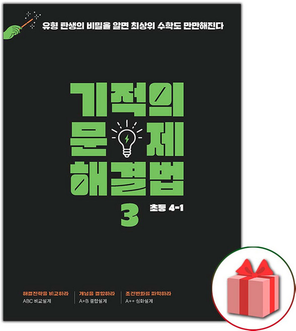 2024년 기적의 문제 해결법 3권 (초등 수학 4-1), 초등4학년