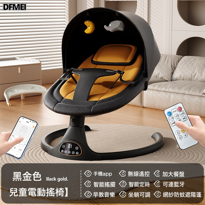 DFMEI 寶寶電動安撫搖籃牀神器嬰兒搖搖椅多功能可坐可躺, 黑金色-手機APP控制+白餐盤