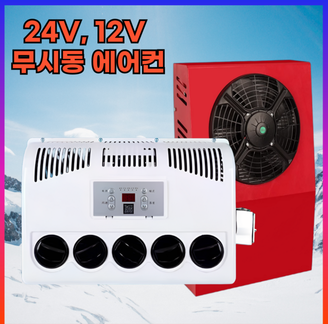 데일리유즈 화물차 무시동 에어컨 트럭 중장비 인버터 DC, 24V 수직슬림형