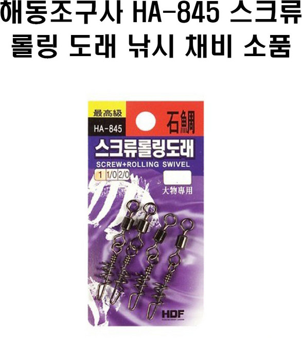 해동조구사 HA-845 스크류 롤링 도래, 1개