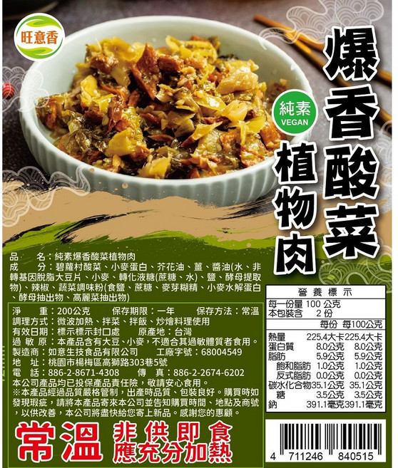 旺意香 純素爆香酸菜植物肉, 200公克, 6個