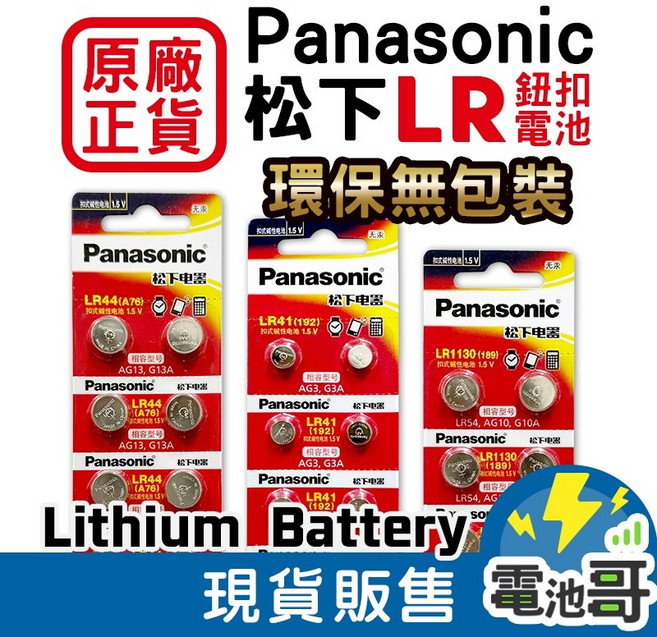 電池哥 LR44 LR1130 LR41 AG13 AG10 L1131F 鈕扣電池, 1個, 松下 LR41 10顆, 10