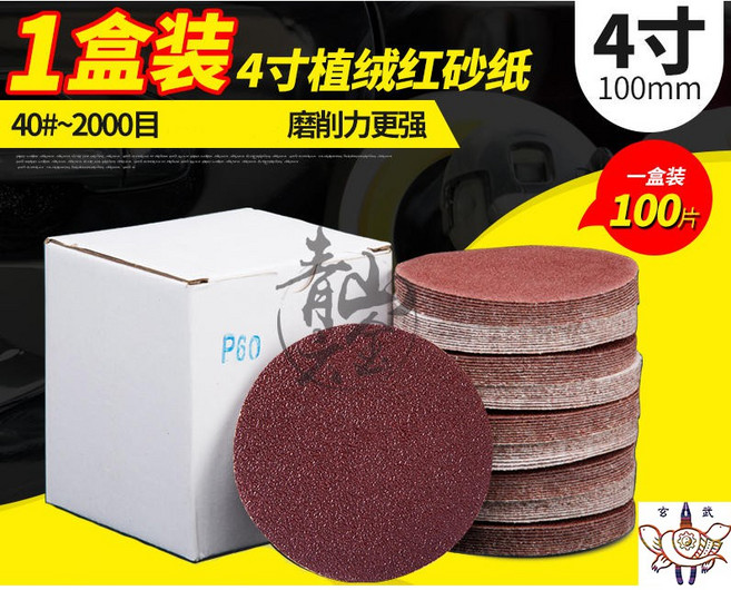 青山 4吋 100mm 植絨砂紙 圓砂紙 #40-#2000 (1盒100片), 1個, 1000#