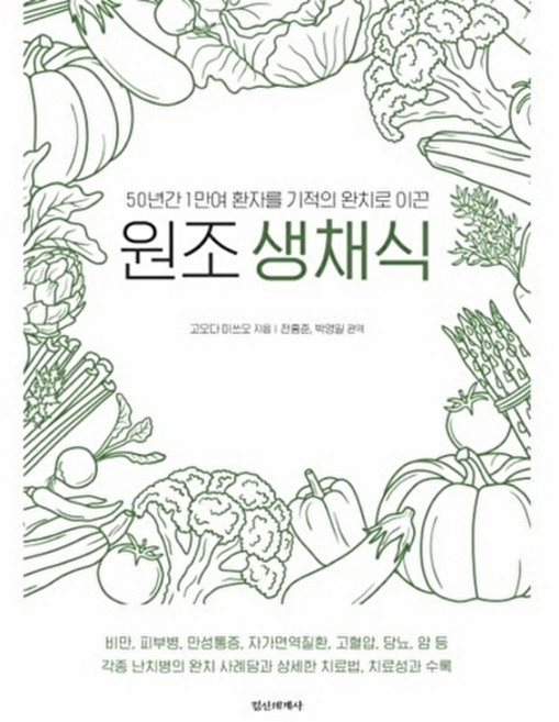 50년간 1만여 환자를 기적의 완치로 이끈원조생채식, 정신세계사, 고오다 미쓰오