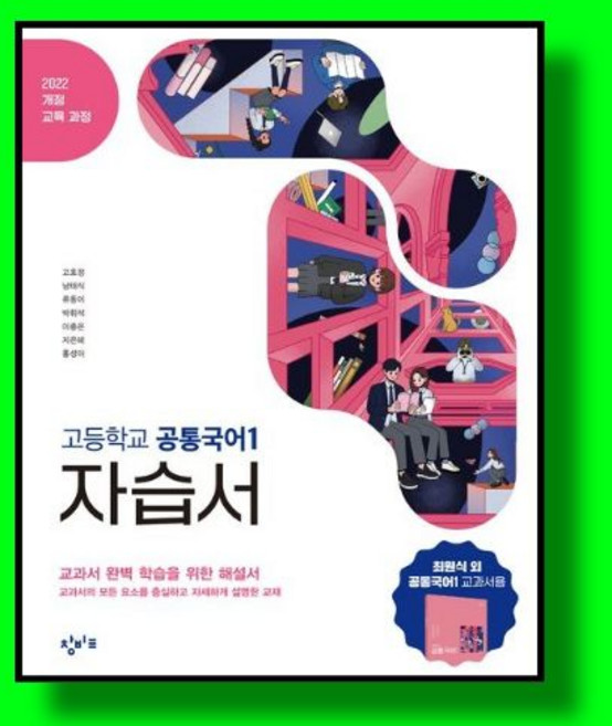 고등학교 공통국어 1 자습서 (창비 최원식) (2026년 고1) (22개정), 국어영역, 고등학생
