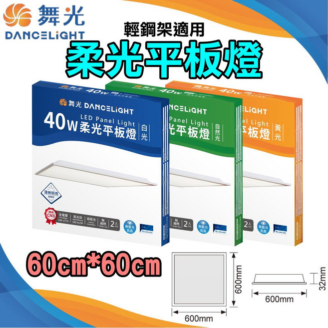 舞光 柔光平板燈 LED輕鋼架燈 2尺*2尺 CNS國家認證, 1個, 自然光4000K一盞
