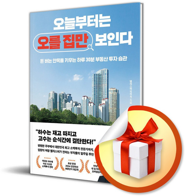 오늘부터는 오를 집만 보인다 : 돈 버는 안목을 키우는 하루 30분 부동산 투자 습관 / 사은품증정