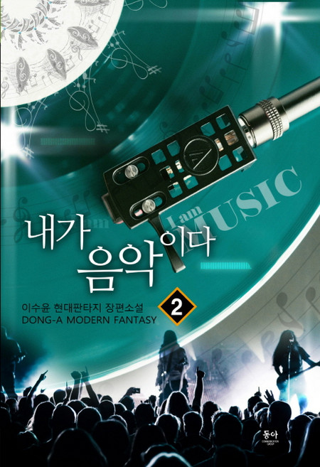 내가 음악이다 2:이수윤 현대판타지 장편소설, 동아, 이수윤