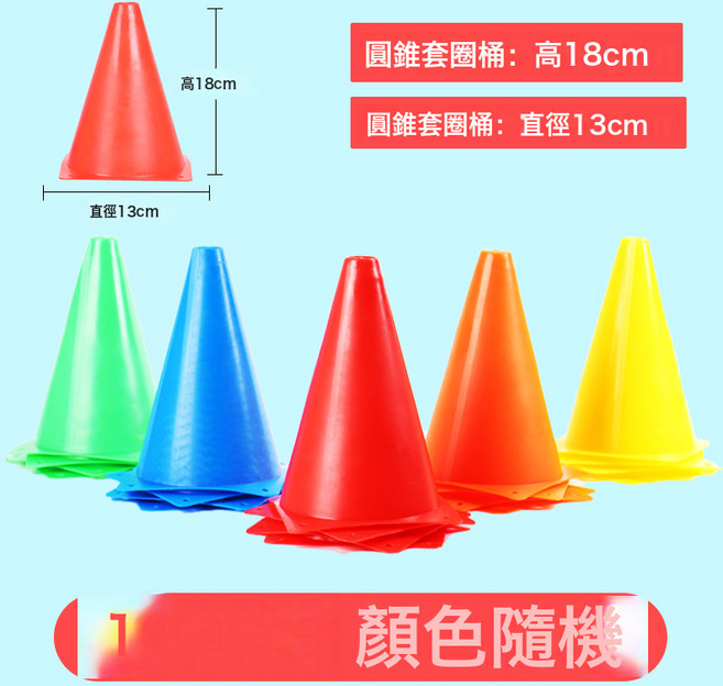 DFMEI 標誌桶套圈圈玩具兒童幼兒園感統訓練障礙物錐形雪糕筒投擲套圈環, 1個, 18cm標誌桶10個【5色均發】