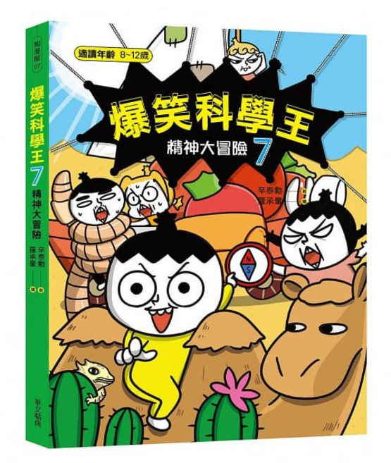 華文精典 爆笑科學王(7)：精神大冒險 兒童科學漫畫 探索大腦奧秘 親子共讀首選, 辛泰勳, 爆笑科學王