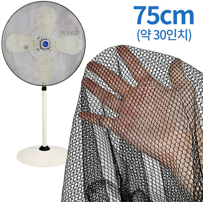 대형 선풍기 안전망 보호망 커버 공업용 75cm(약 30인치), 1개, 검정색