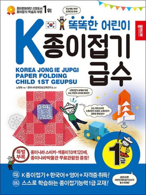 똑똑한 어린이 K종이접기급수 - 1급, 똑똑한 어린이 급수종이접기 1급