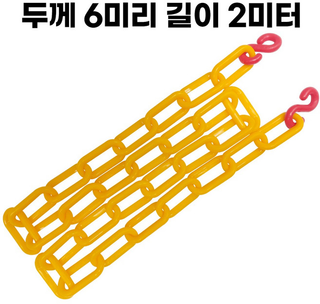 옐로우 플라스틱 체인 두께 6mm 길이 2미터 주차 체인 S고리 2개 포함, 1개
