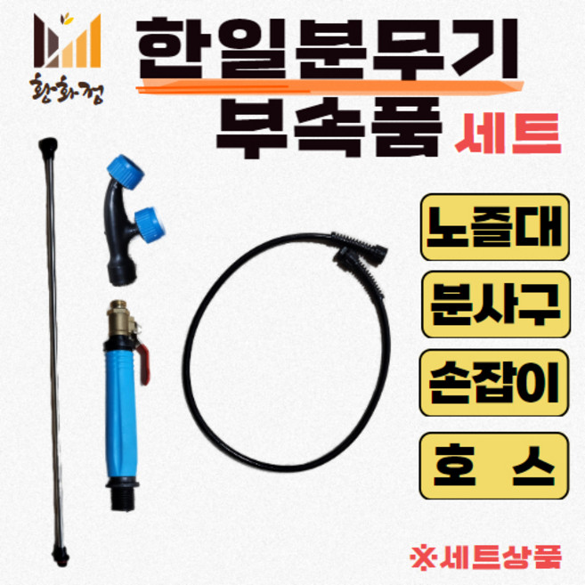 한일 분무기 부속품 2분사구 연결호스 노즐대(550mm) 손잡이 세트, 혼합, 1개