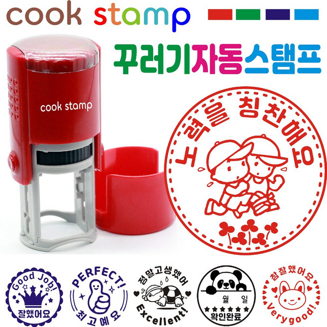 [쿡스탬프] 꾸러기 자동스탬프 칭찬스탬프 응원도장, 1개, 레드 노력을칭찬해요