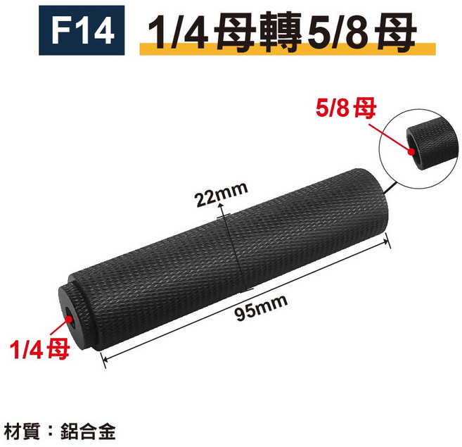 F10 1/4母轉1/4母 鋁合金轉接螺絲, 1個, F14-1/4母轉5/8母, F14-1/4母轉5/8母