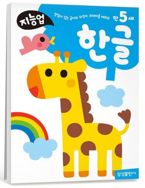 [삼성출판사] 지능업 만5세 한글 [따뜻한책방]