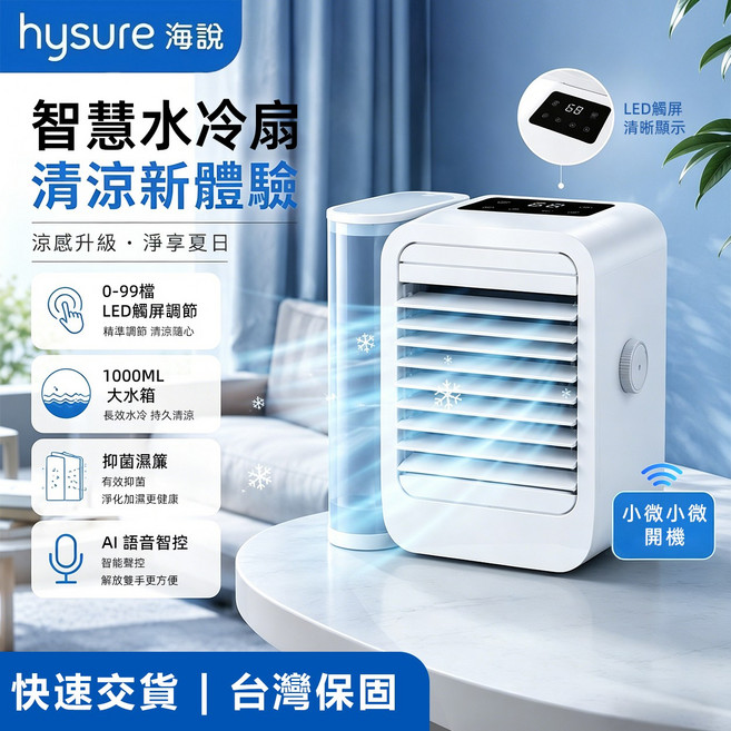 hysure 智慧水冷扇 1000ML大水箱 AI語音智控, 威虎01