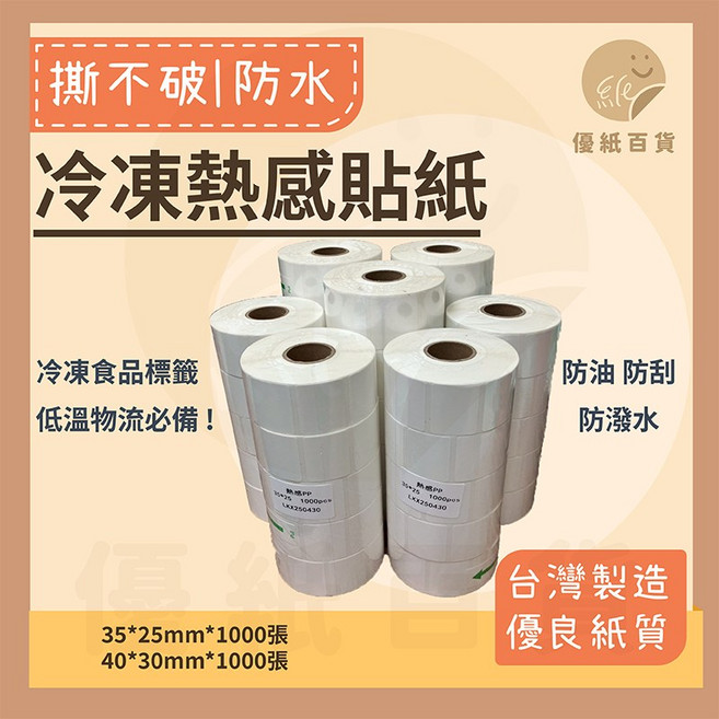 優紙百貨 冷凍熱敏標籤紙 三防熱感PP材質 35*25mm / 40*30mm, 1個