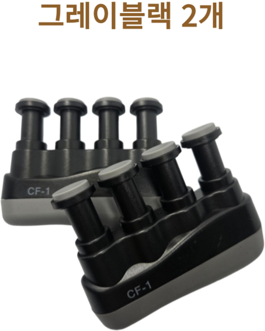 셀고 통기타 초보 입문 손가락 그립 훈련도구, 그레이블랙, 2개
