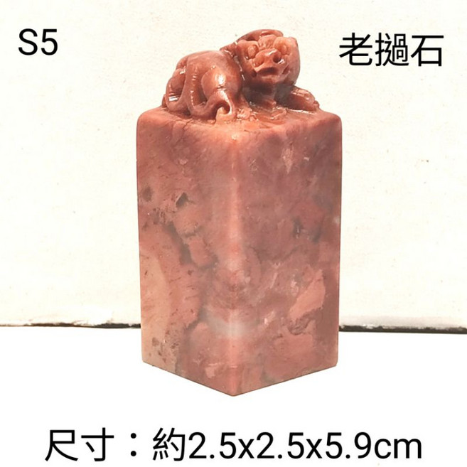 老撾石神獸雕刻印章S5，約2.5x2.5x5.9cm, 1個