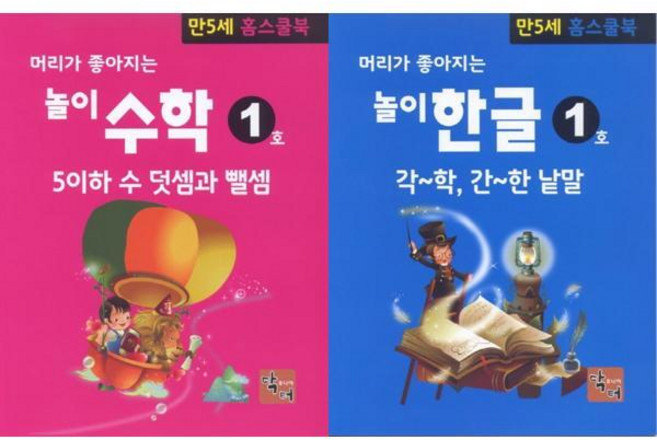 [기타브랜드] [주니어닥터(아이발견)] 머리가 좋아지는 놀이 한글 + 수학 만5세 홈스쿨북 세트, 없음, 상세 설명 참조, 상세 설명 참조