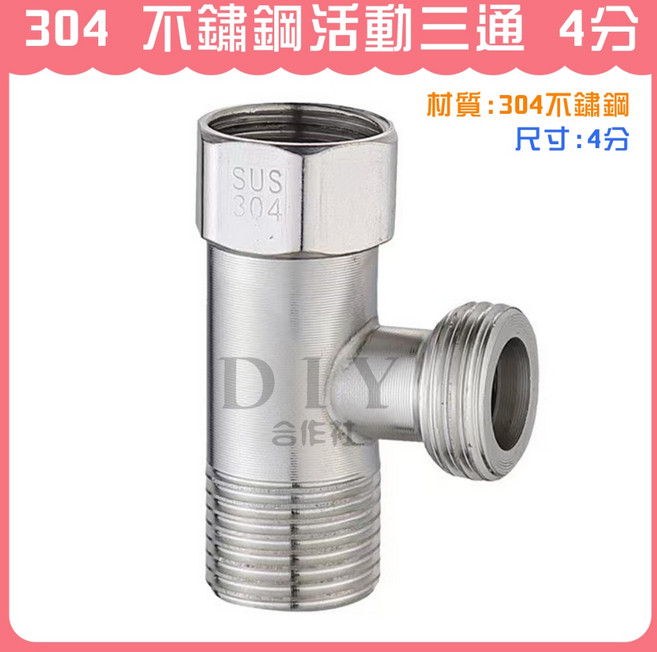 DIY合作社 304 不鏽鋼活動三通 4分, 1個