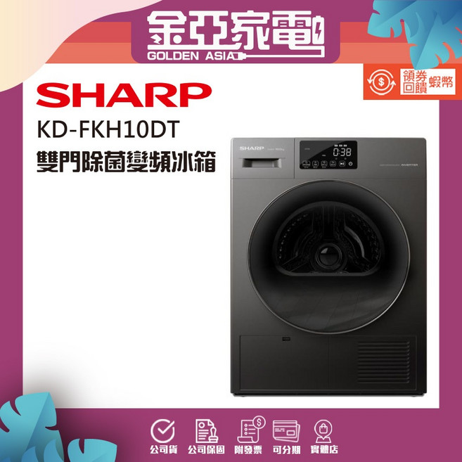 【SHARP 夏普】10公斤熱泵免曬衣乾衣機 KD-FKH10DT, 北北基