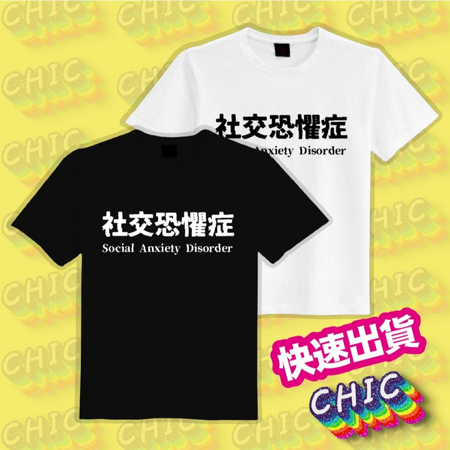 CHIC 社交恐懼症T恤 落肩寬版機能衣