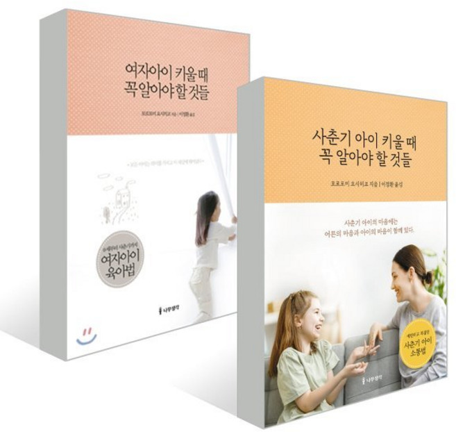 여자아이 + 사춘기 아이 키울 때 꼭 알아야 할 것들, 나무생각