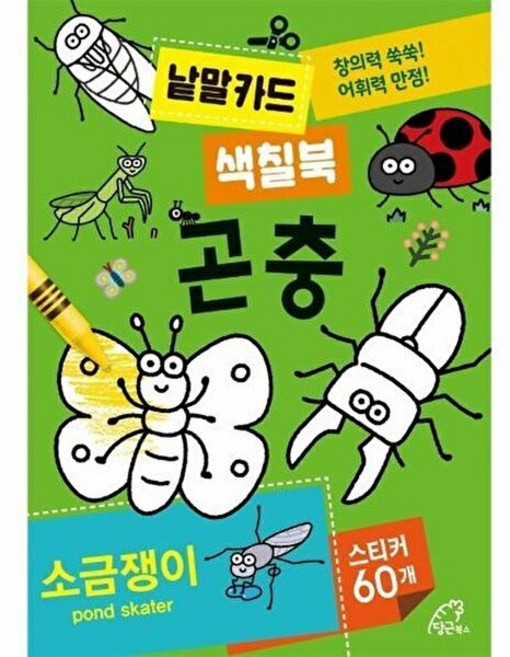 낱말카드 색칠북 : 곤충 : 창의력 쑥쑥! 어휘력 만점!, 당근북스, 이정민 저, 9791197385612, 없음