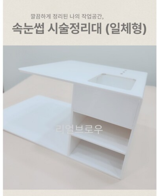 리얼브로우 속눈썹 시술 작업대 정리함 시술대 (고급형 아크릴 일체형 화이트), 1개, 세트 작업대1 + 베개1