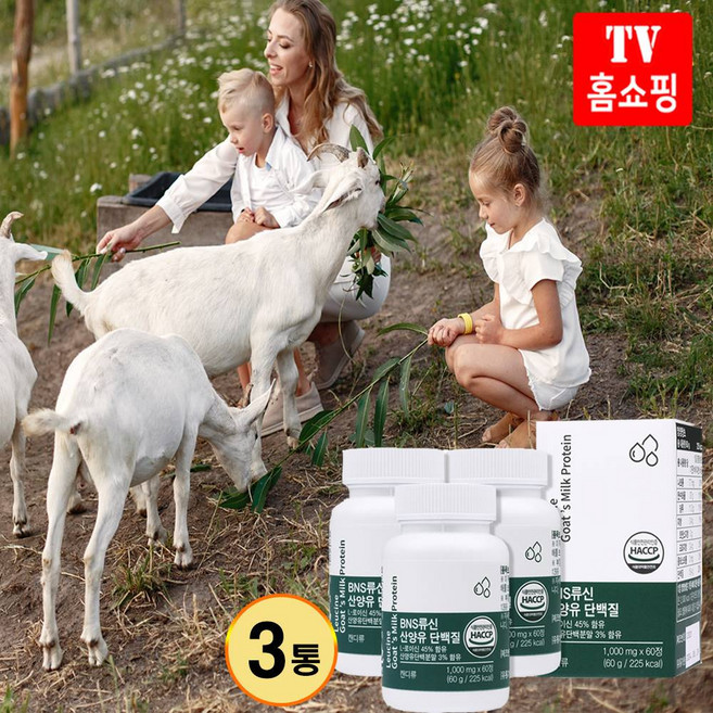 류신 산양유 단백질 보충제 1000mg 3통180정 가족 노인 어르신 분말 가루 파우더 영양제 네덜란드100%, 3개