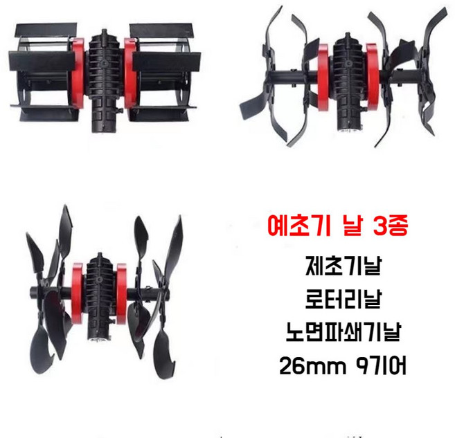 예초기로타리 제초기 날 기어뭉치 제초기 관리기 부속품 26mm 9기어, G. 도랑 +노면파쇄+제초(26mm9기어)