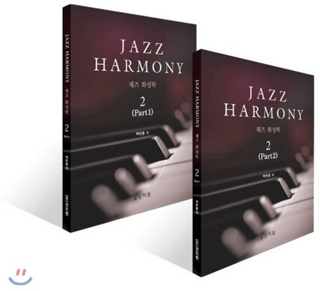 재즈 화성학(Jazz Harmony) 2, 상지원, 백반종 저