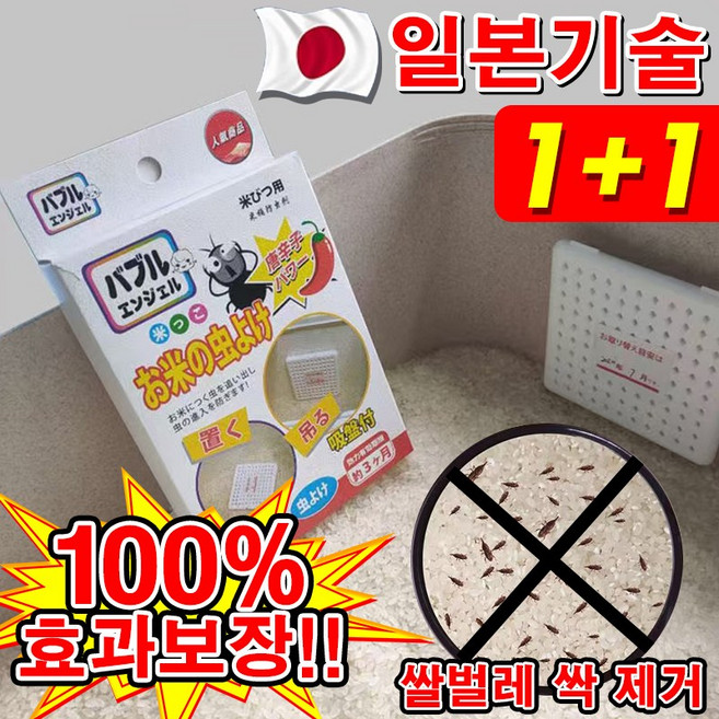 일본 1+1/2+2 쌀벌레 제거제 퇴치제 없애는법 3개월사용 쌀통용 쌀벌레 방지 바구미 포장증정, 2개, 1개입