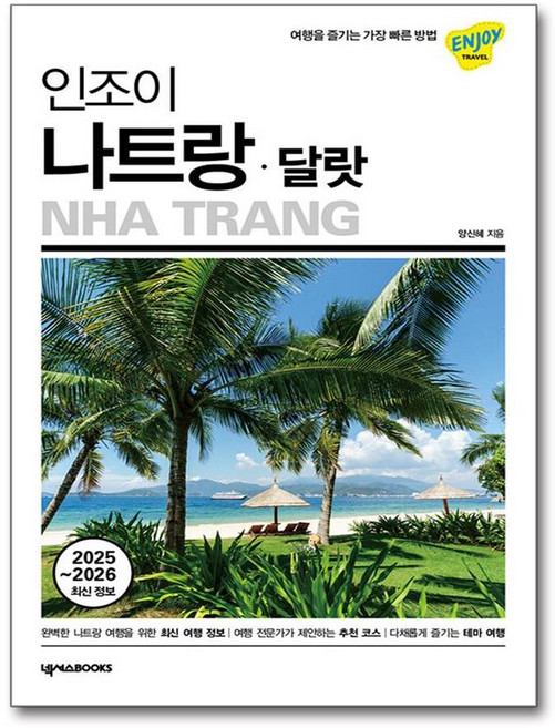 5위 - 인조이 나트랑·달랏 (마스크제공), 넥서스BOOKS, 양신혜