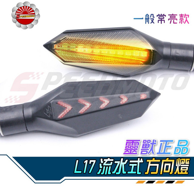 Speedmoto L17 序列式LED 方向燈 適用於野狼 DRG FORCE 雷霆 MSX T2 酷龍, 1個, 白色背光,單邊售價
