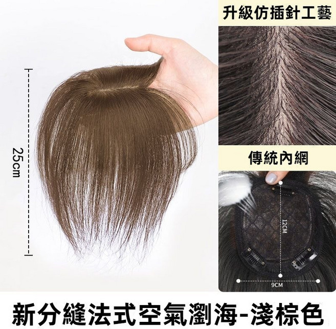 輕薄無痕空氣瀏海 假髮片女 頭頂補髮片, 1個, 輕薄涼爽補髮片【25公分】淺棕色, 淺棕色, 25公分