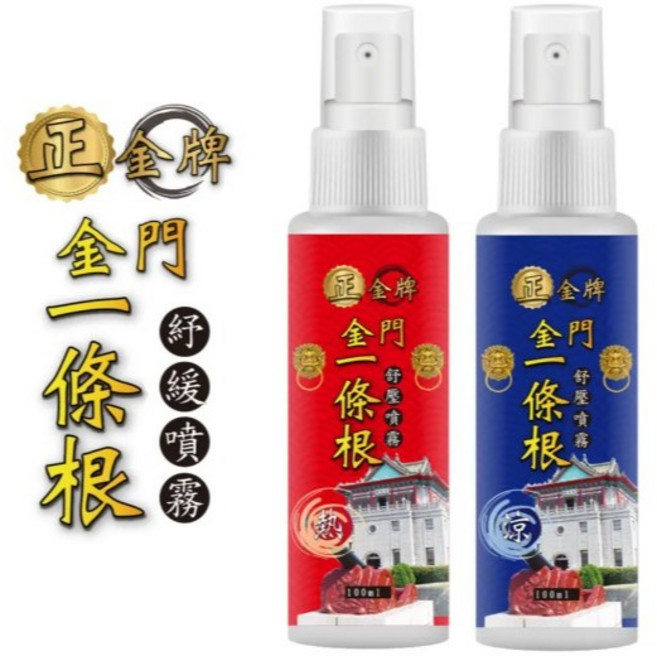 正金牌 金門一條根 舒緩噴霧 100ml (涼感/熱感), 1個, 涼感*5入