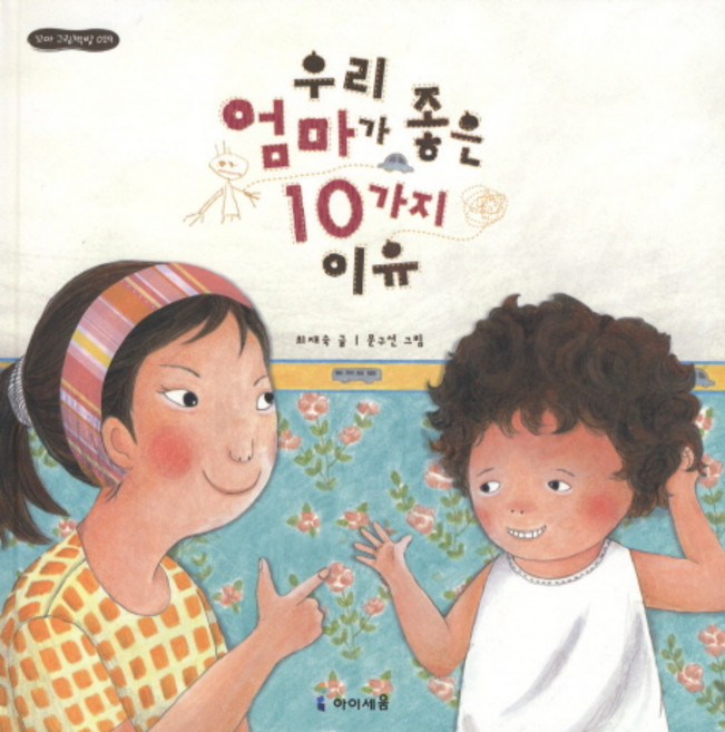 우리 엄마가 좋은 10가지 이유, 꼬마 그림책방 029, 아이세움